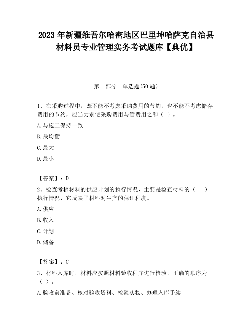 2023年新疆维吾尔哈密地区巴里坤哈萨克自治县材料员专业管理实务考试题库【典优】