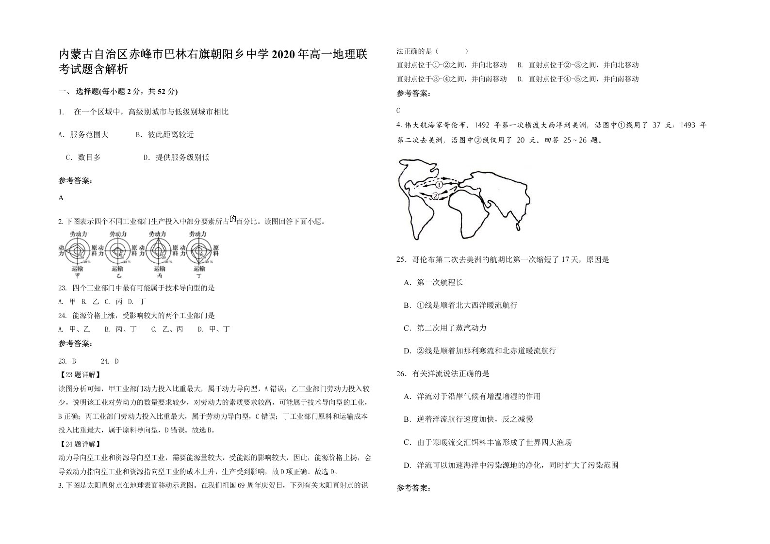 内蒙古自治区赤峰市巴林右旗朝阳乡中学2020年高一地理联考试题含解析