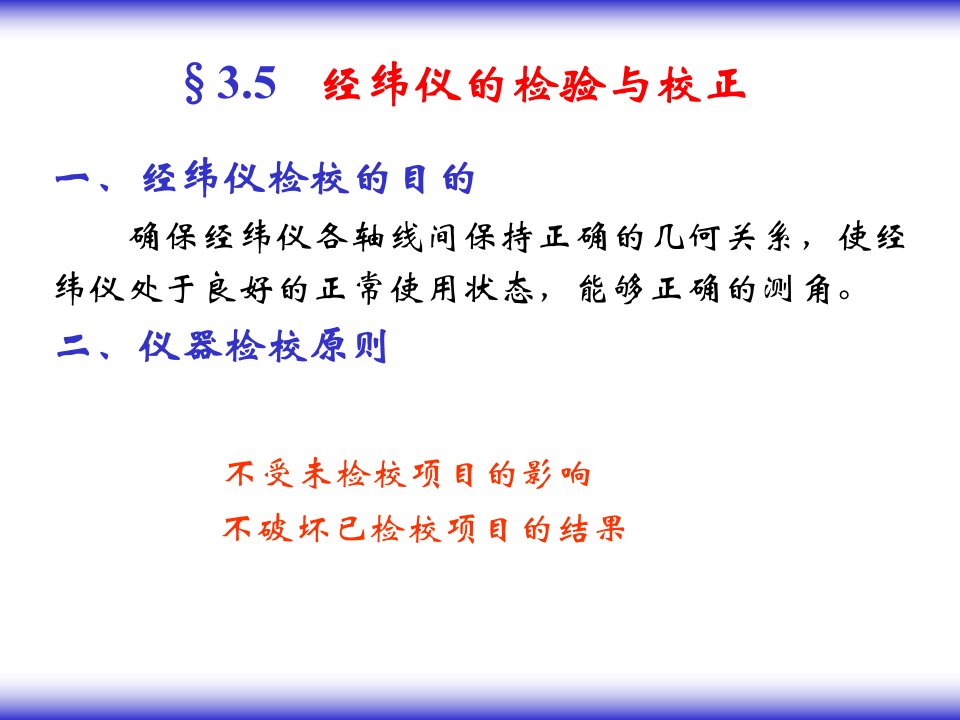 经纬仪的检验和校正误差来源电子经纬仪3