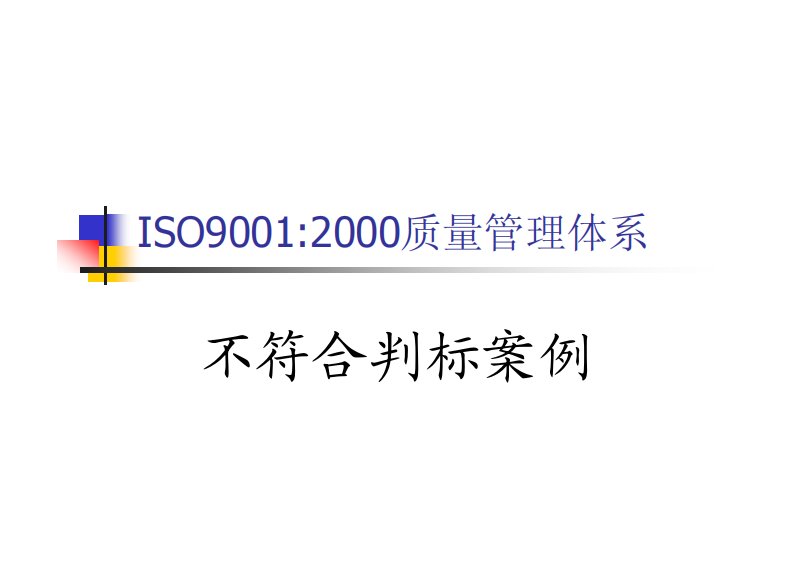 ISO90012000质量管理体系——不符合判标案例