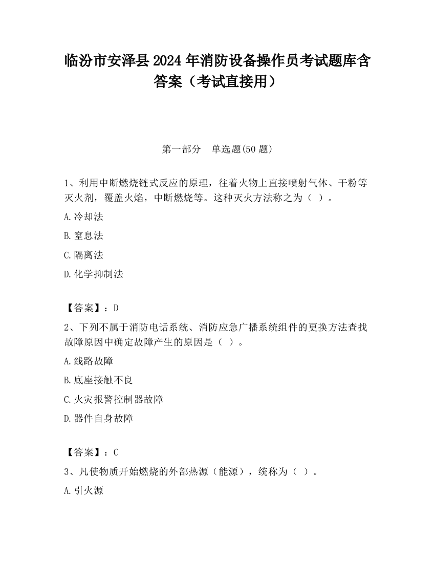 临汾市安泽县2024年消防设备操作员考试题库含答案（考试直接用）