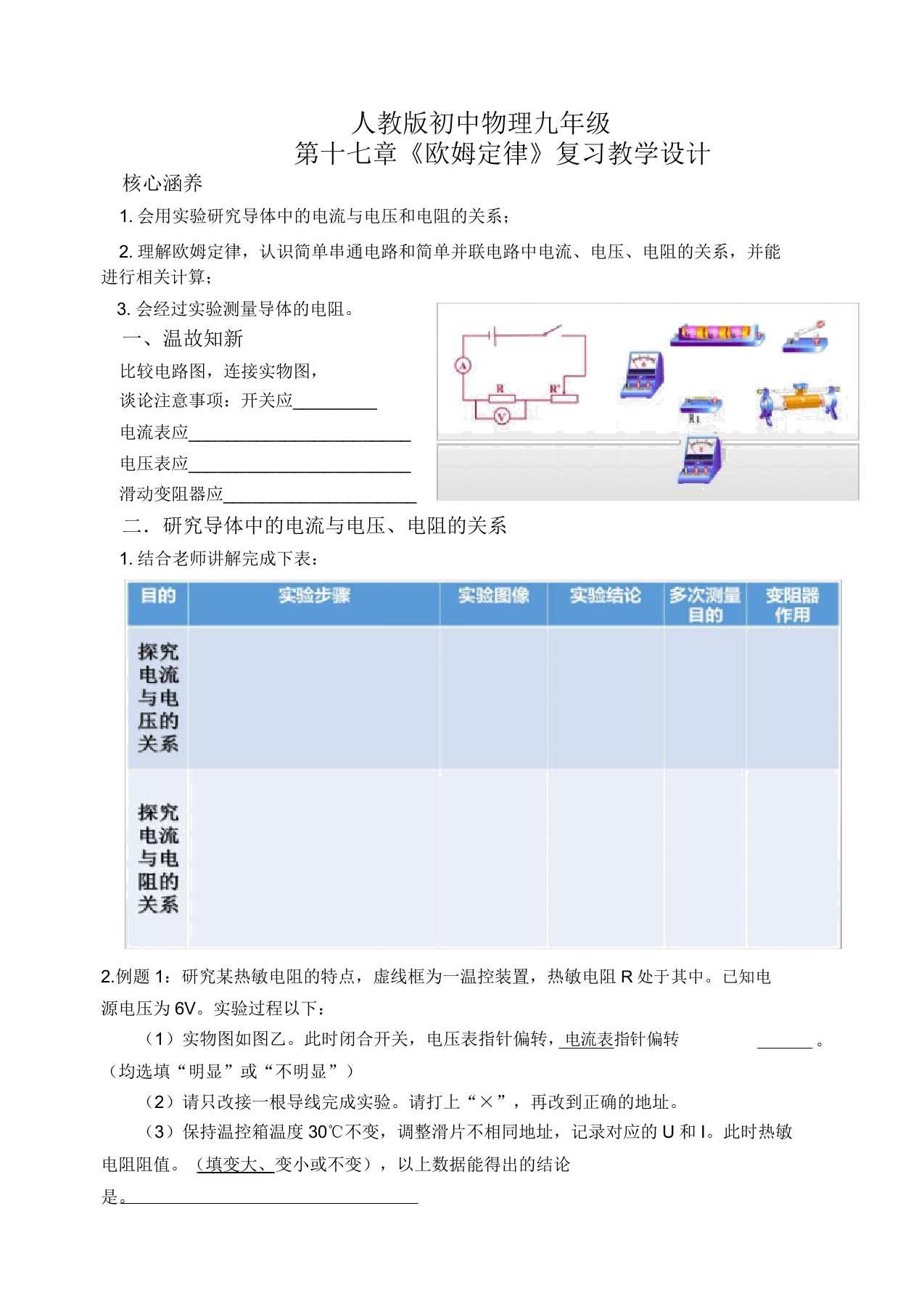 人教版初中物理九年级第十七章欧姆定律复习学案设计