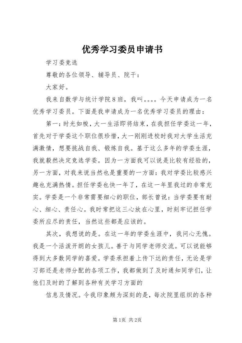 7优秀学习委员申请书