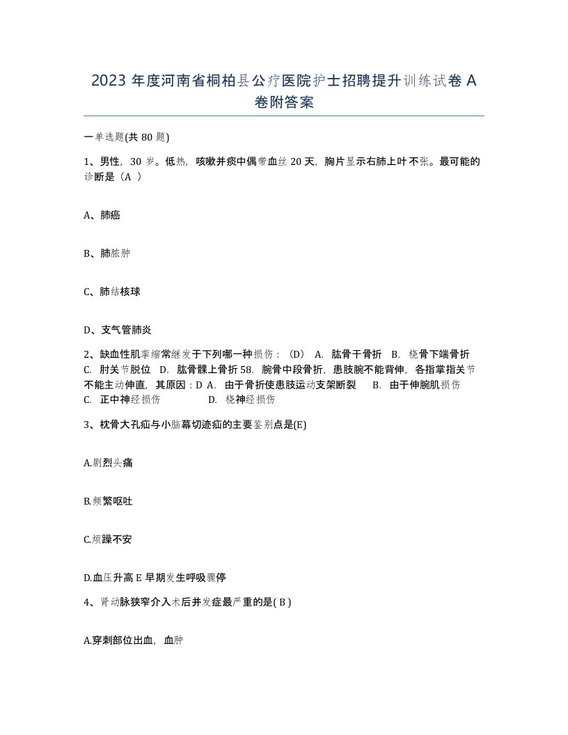 2023年度河南省桐柏县公疗医院护士招聘提升训练试卷A卷附答案