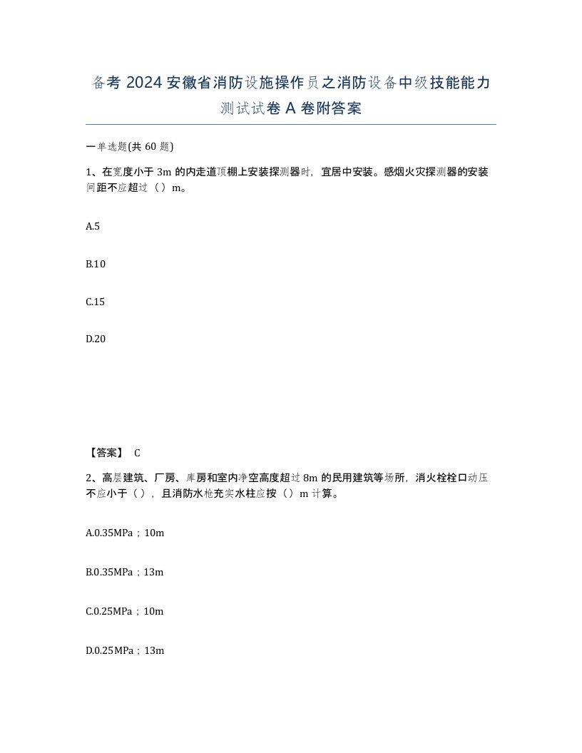 备考2024安徽省消防设施操作员之消防设备中级技能能力测试试卷A卷附答案