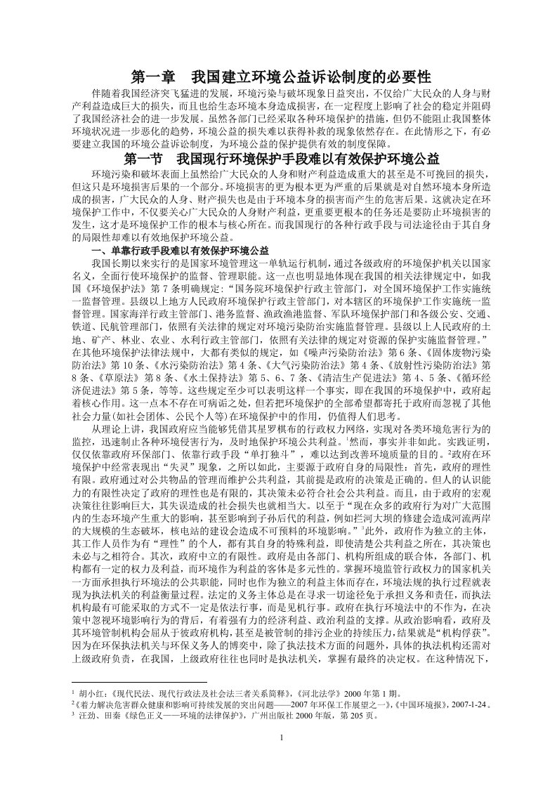 我国建立环境公益诉讼制度的必要性(修改)