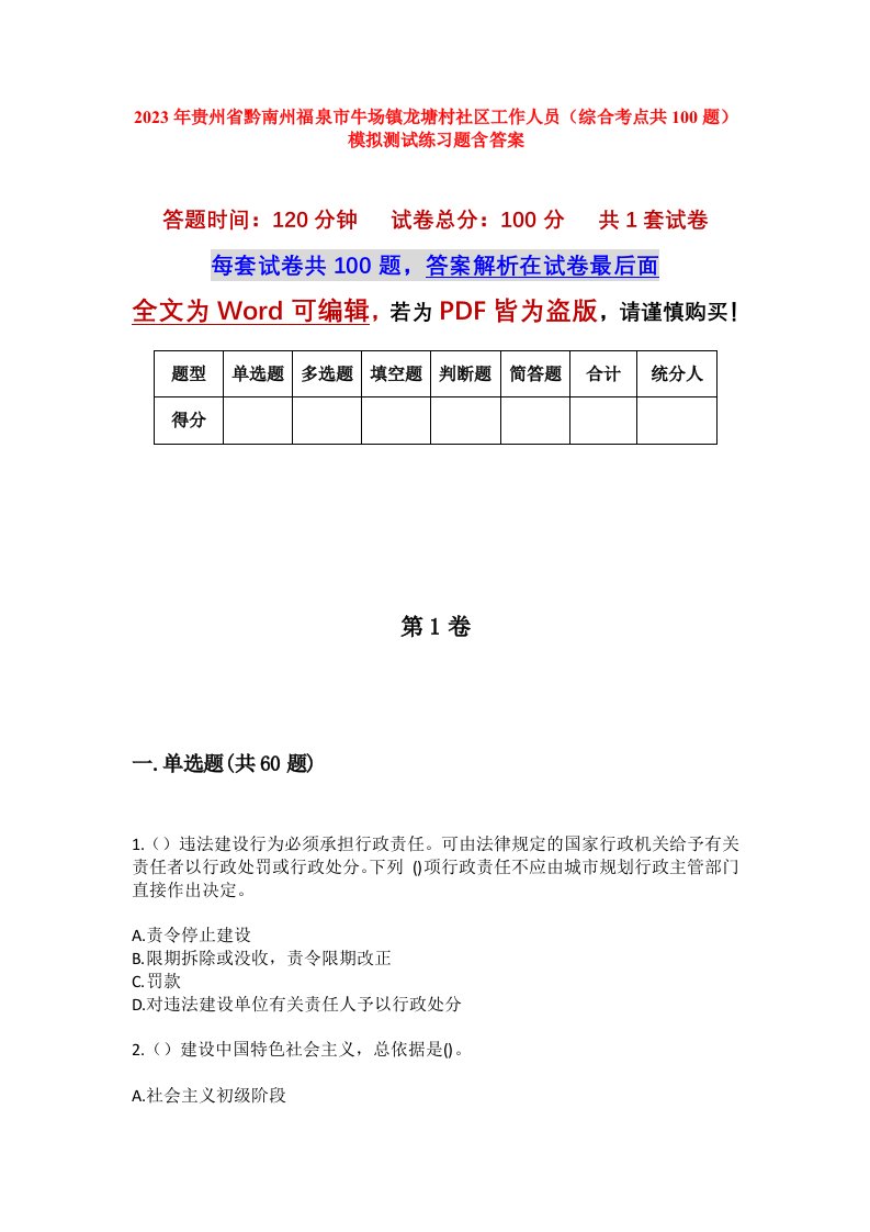 2023年贵州省黔南州福泉市牛场镇龙塘村社区工作人员综合考点共100题模拟测试练习题含答案