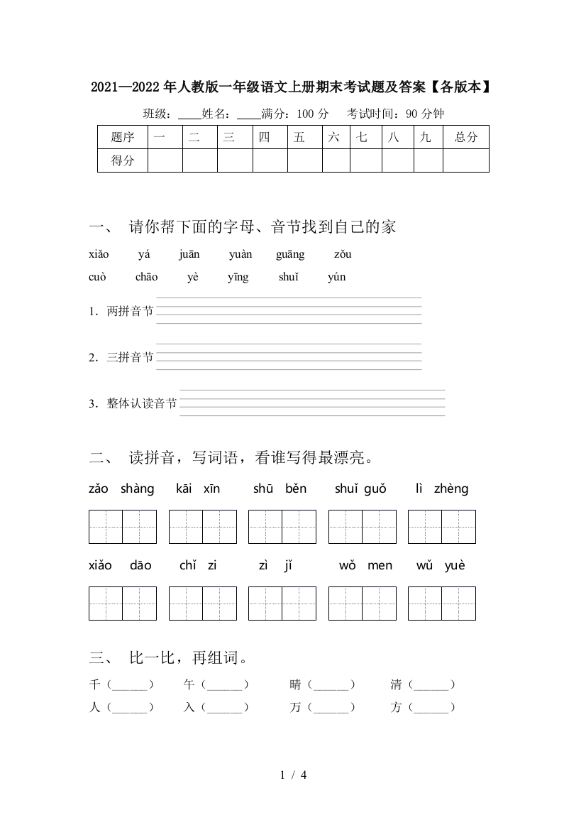 2021—2022年人教版一年级语文上册期末考试题及答案【各版本】