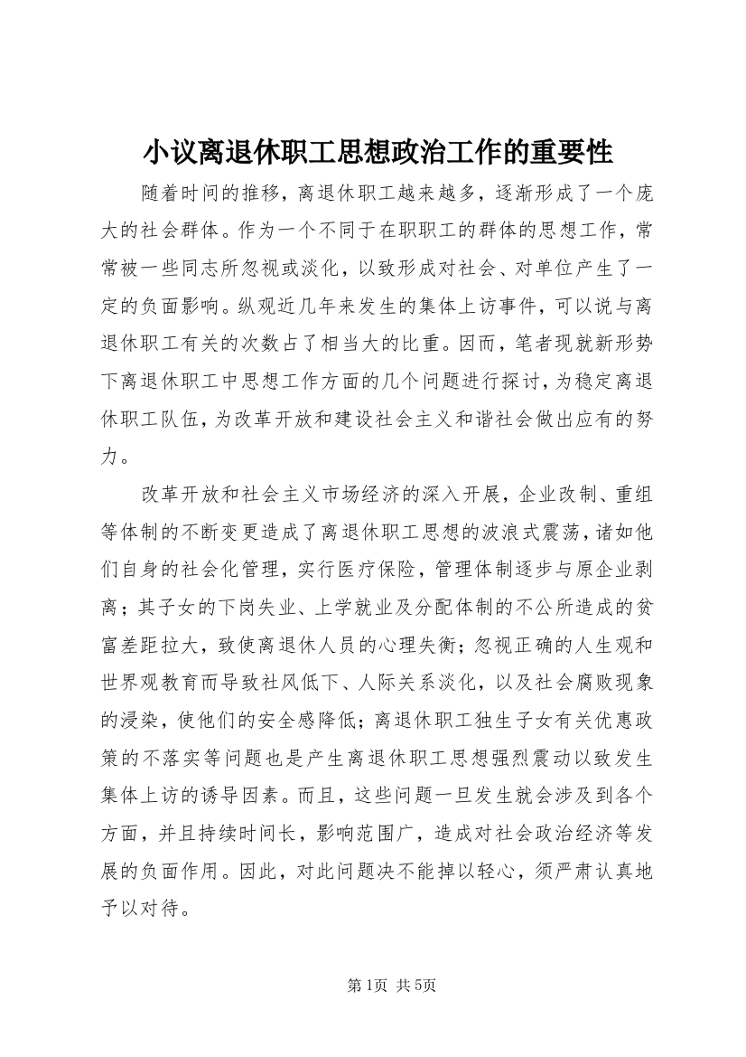 小议离退休职工思想政治工作的重要性