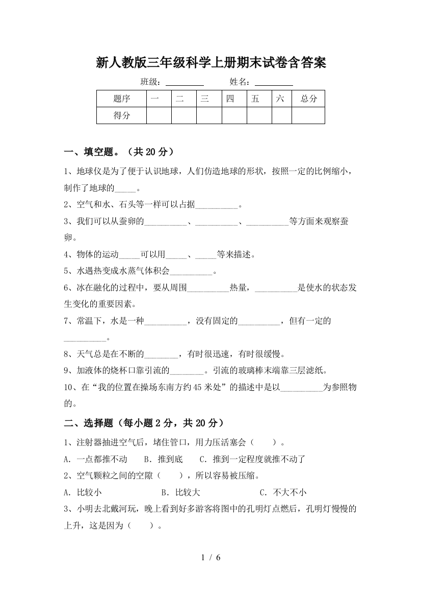 新人教版三年级科学上册期末试卷含答案