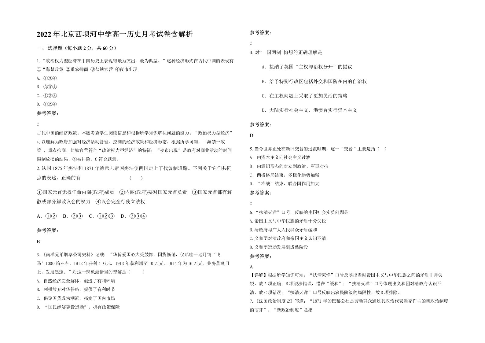 2022年北京西坝河中学高一历史月考试卷含解析