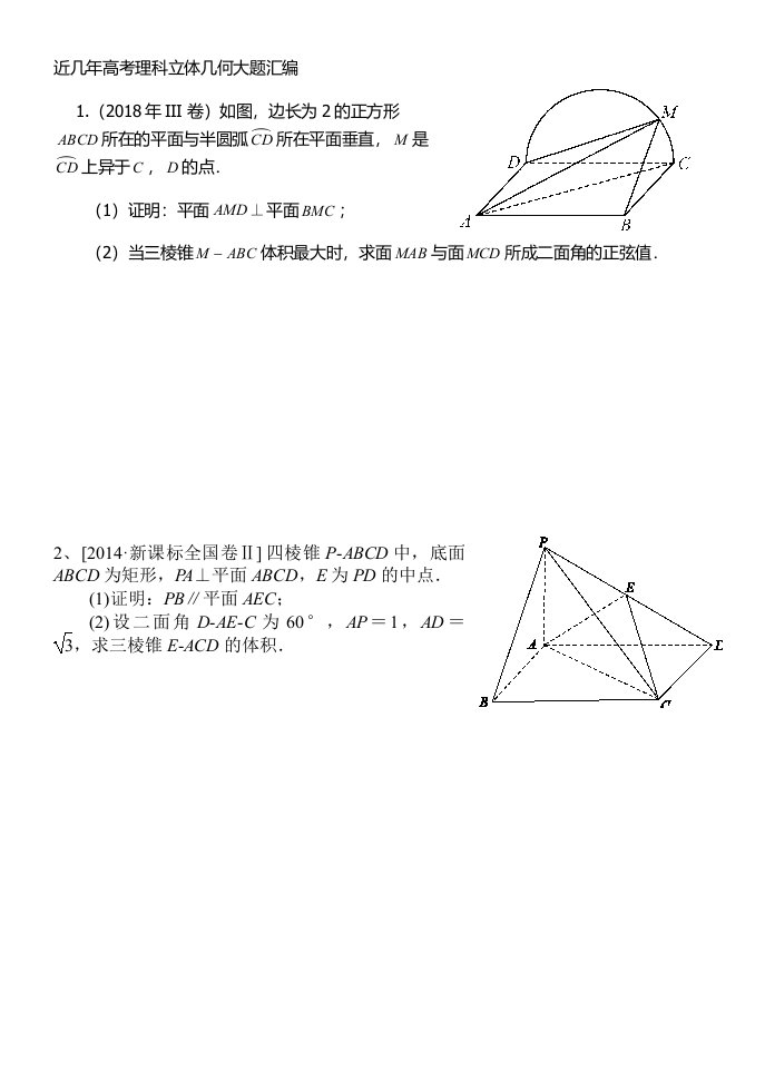 近年高考理科立体几何大题汇编