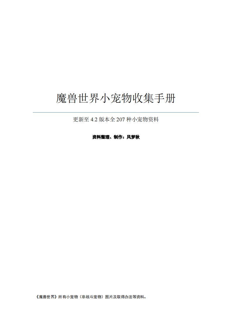 《魔兽世界小宠物收集手册-4.3PTR》.pdf