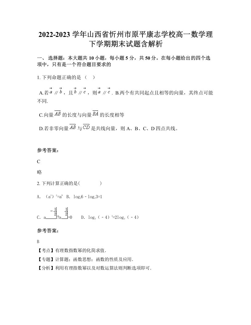 2022-2023学年山西省忻州市原平康志学校高一数学理下学期期末试题含解析