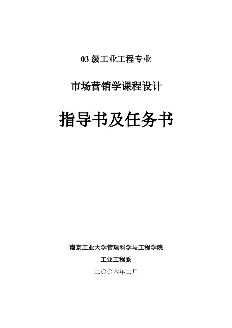 市场营销学课程设计指导书及任务书