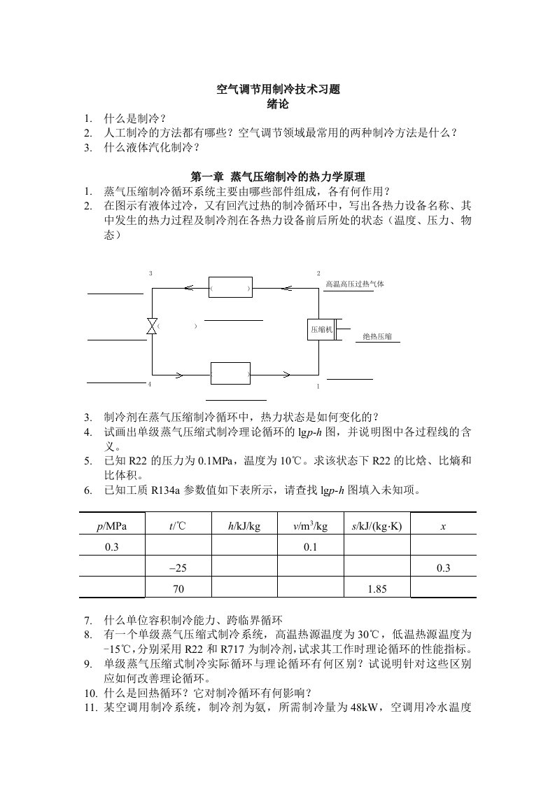 制冷课后习题