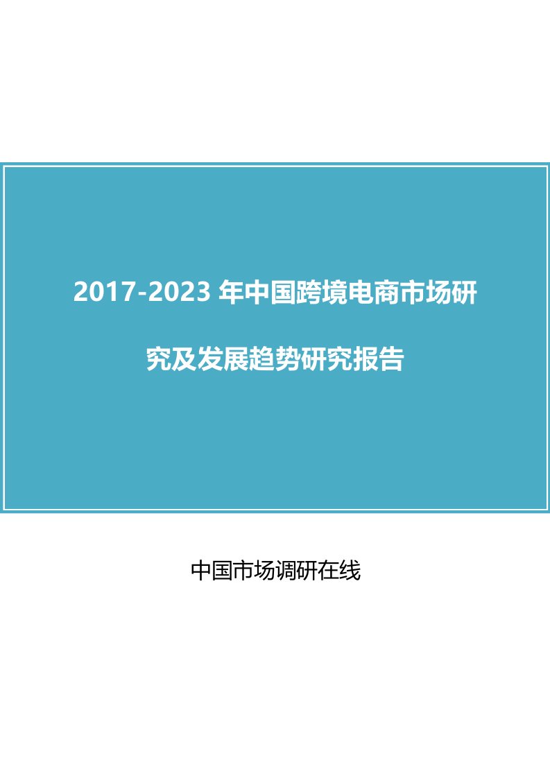 中国跨境电商市场研究报告