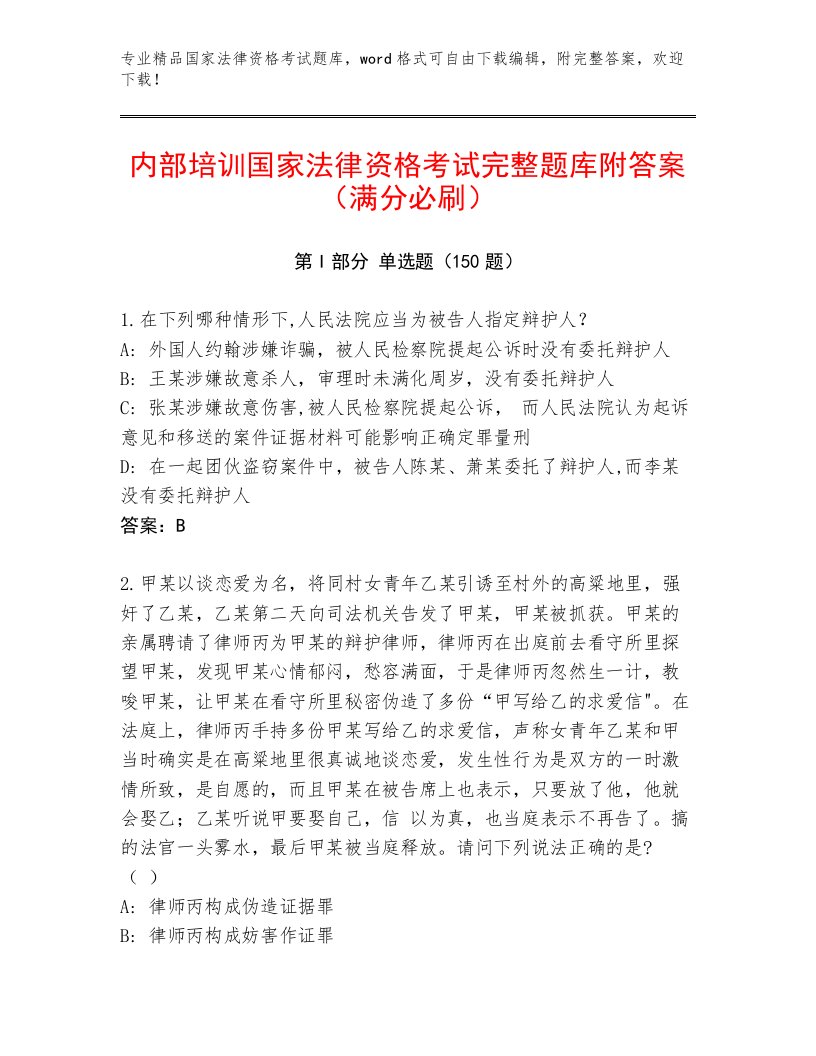 内部培训国家法律资格考试通用题库精品带答案