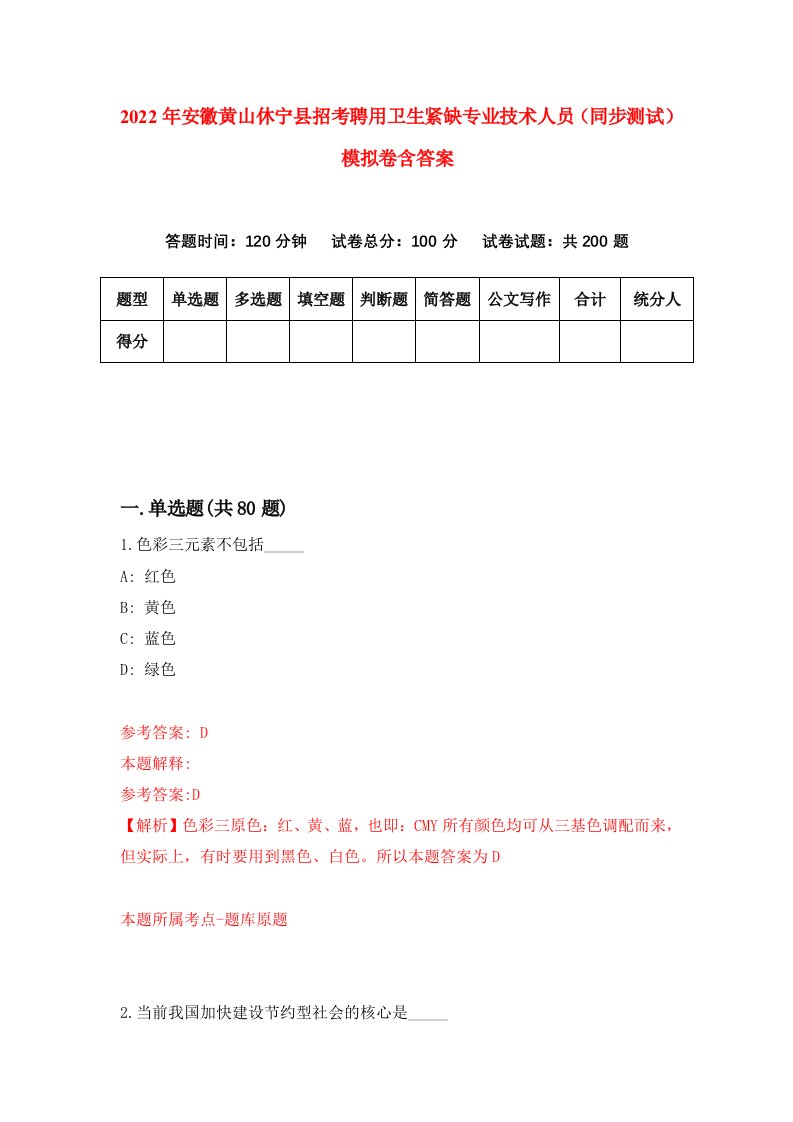 2022年安徽黄山休宁县招考聘用卫生紧缺专业技术人员同步测试模拟卷含答案1