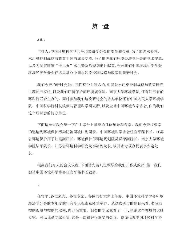 水污染控制战略与经济政策南京会议