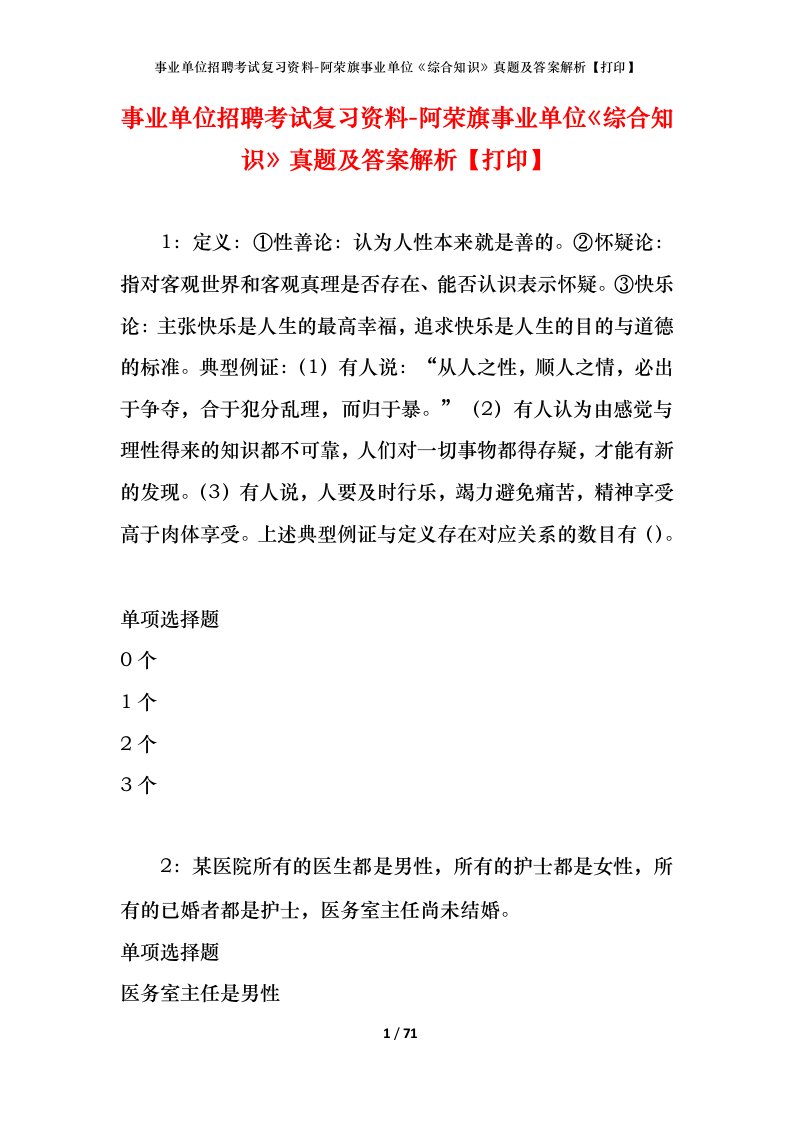 事业单位招聘考试复习资料-阿荣旗事业单位综合知识真题及答案解析打印