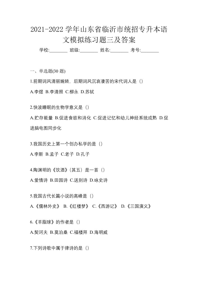 2021-2022学年山东省临沂市统招专升本语文模拟练习题三及答案