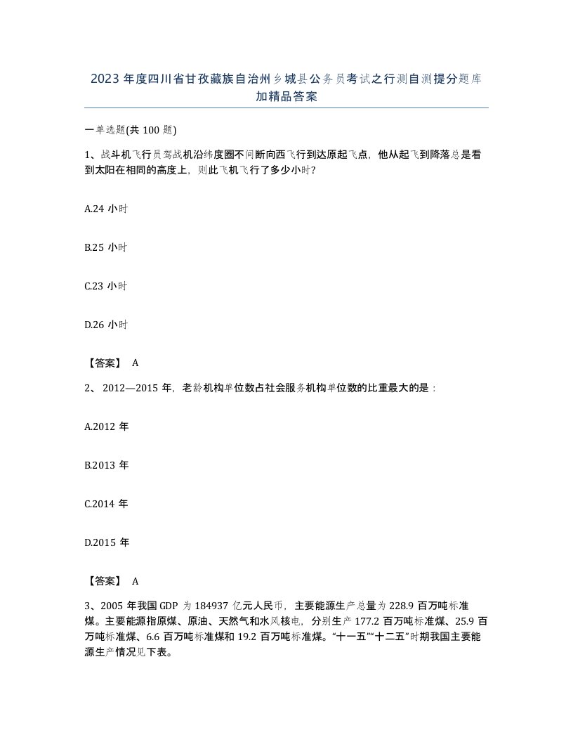 2023年度四川省甘孜藏族自治州乡城县公务员考试之行测自测提分题库加答案