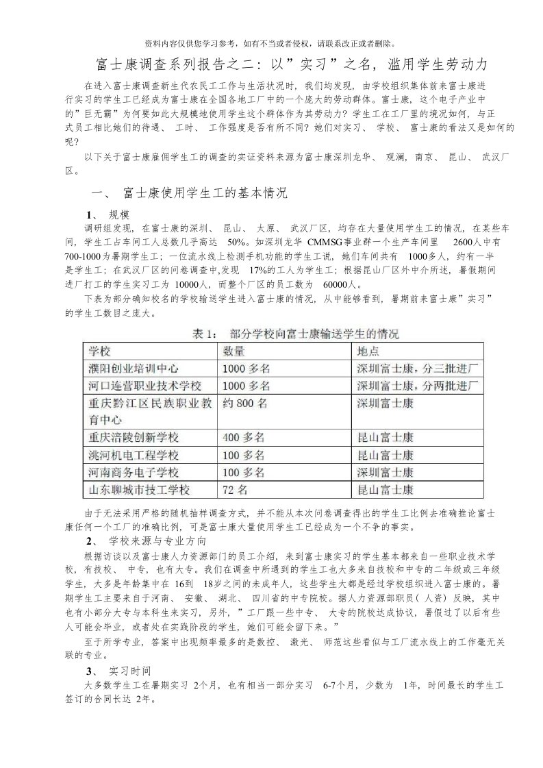 富士康调查系列报告之二：以“实习”之名-滥用学生劳动力