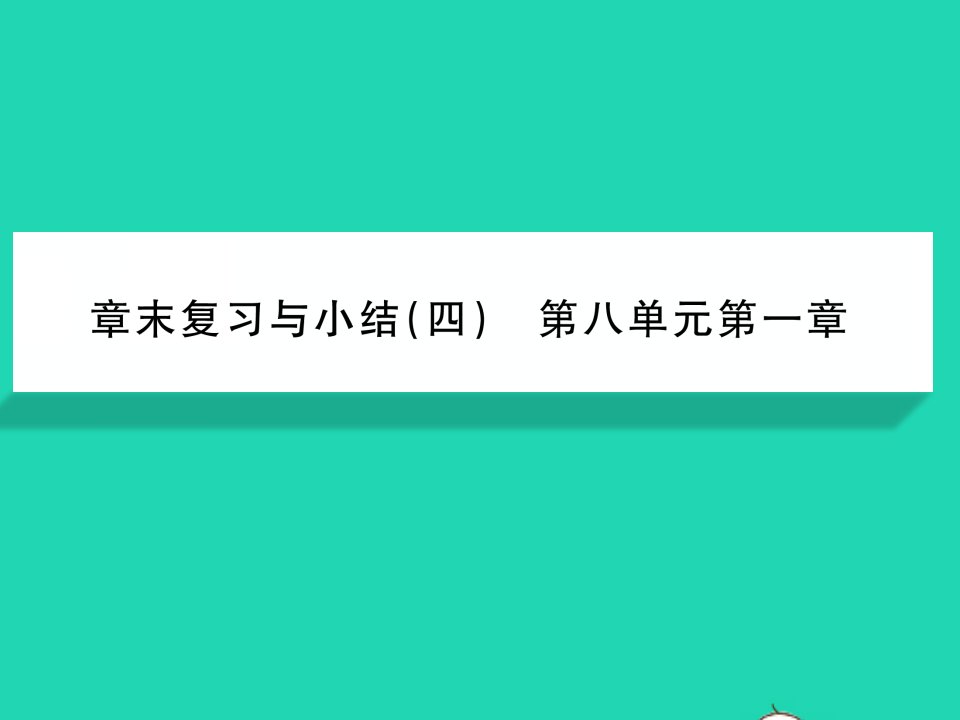 2022八年级生物下册第八单元降地生活第一章传染病和免疫章末复习与小结习题课件新版新人教版