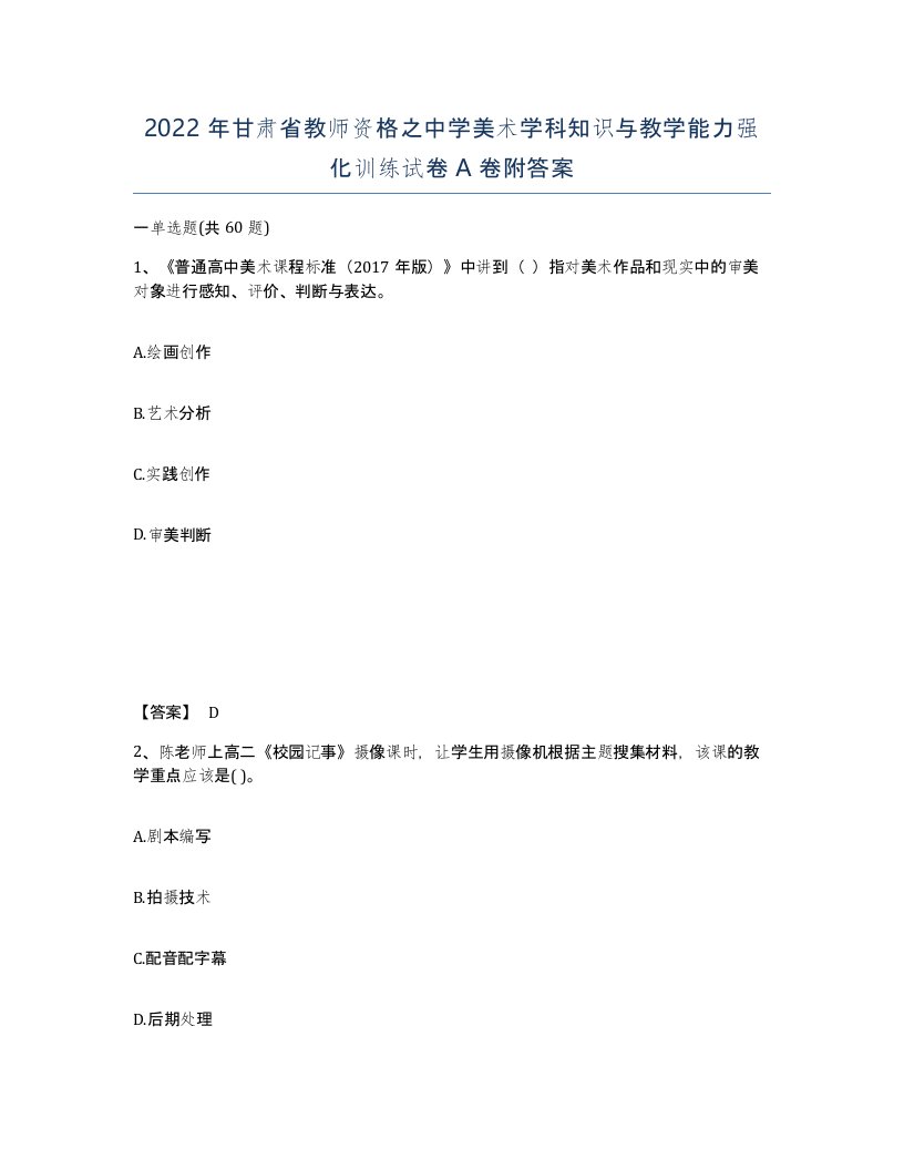 2022年甘肃省教师资格之中学美术学科知识与教学能力强化训练试卷A卷附答案