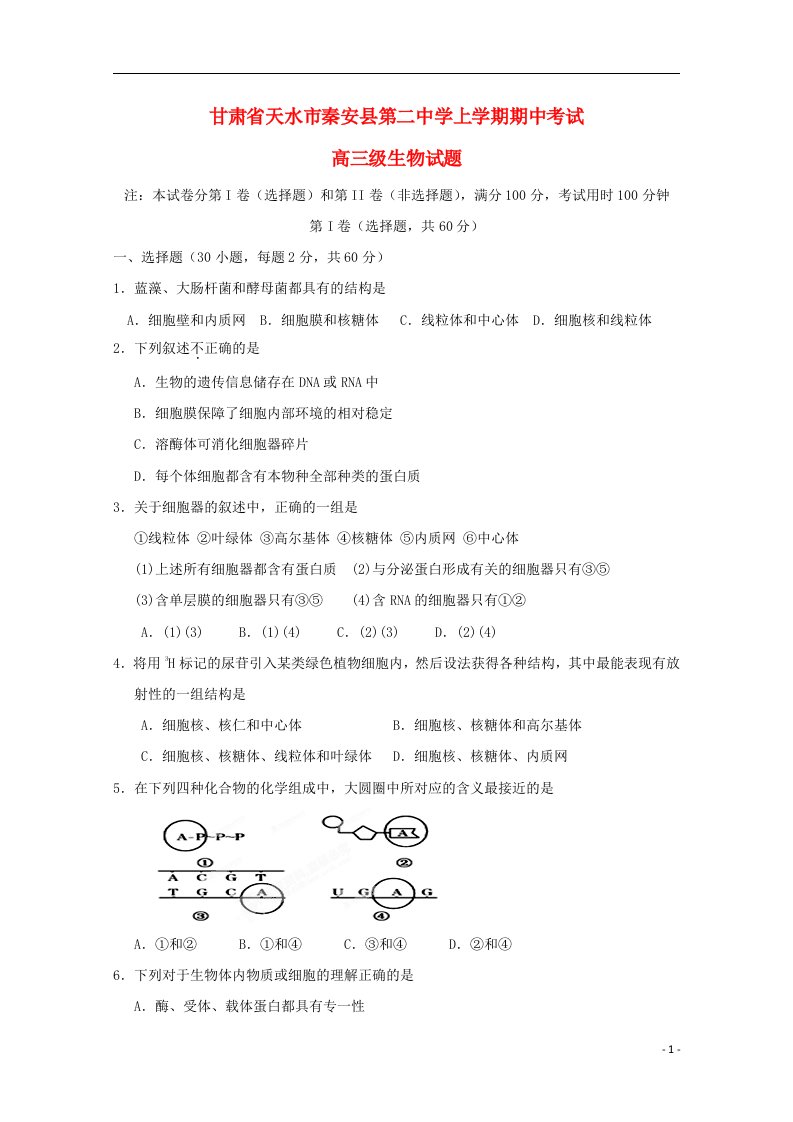 甘肃省天水市秦安县第二中学高三生物上学期期中试题