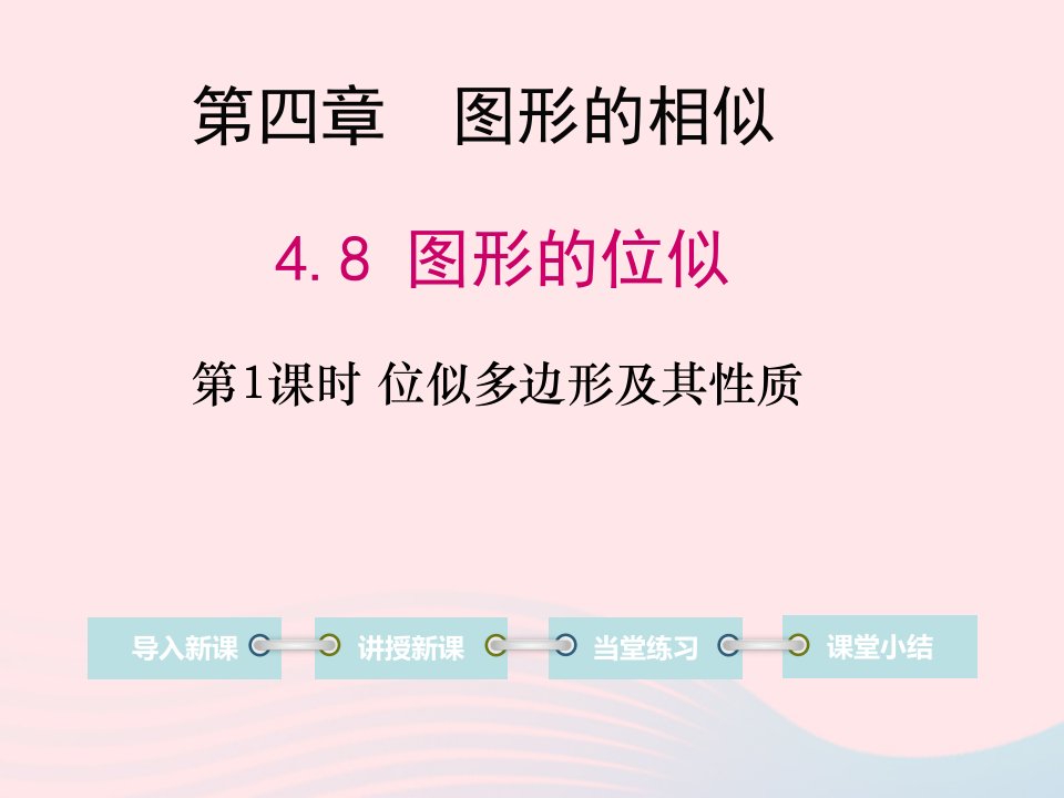 九年级数学上册第四章图形的相似8图形的位似第1课时位似多边形及其性质教学课件新版北师大版