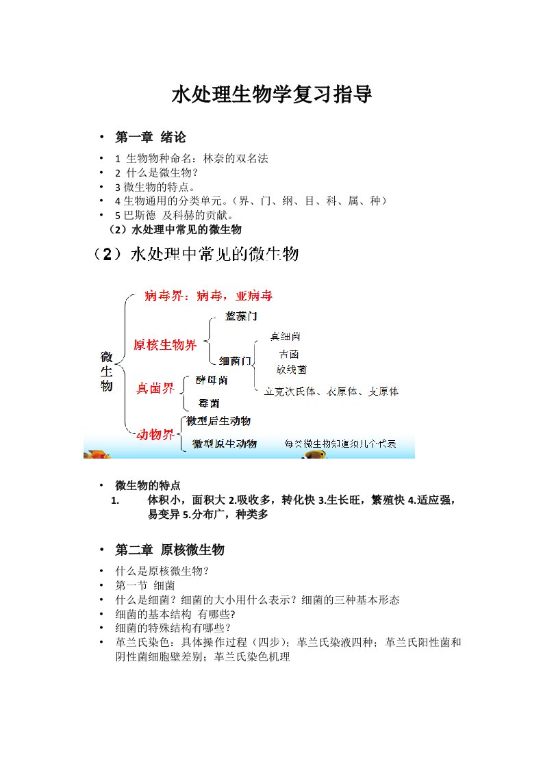 老师总结的水处理生物学复习指导要点重点详细