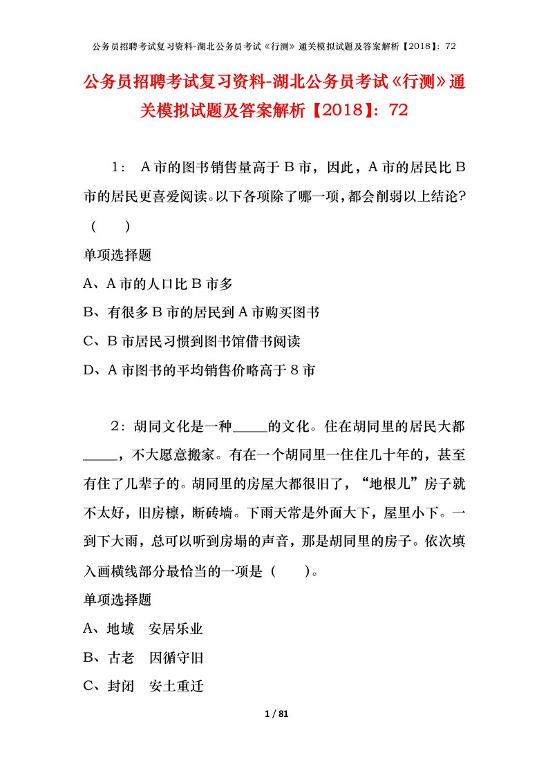 公务员招聘考试复习资料-湖北公务员考试行测通关模拟试题及答案解析201872_2