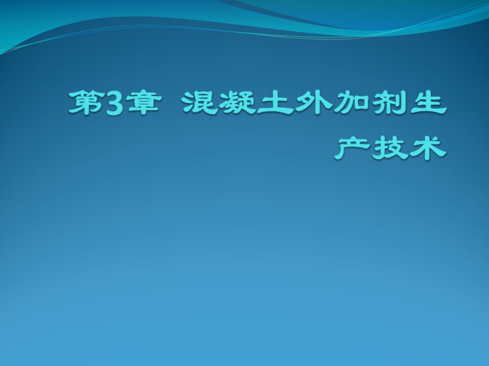 混凝土外加剂生产技术