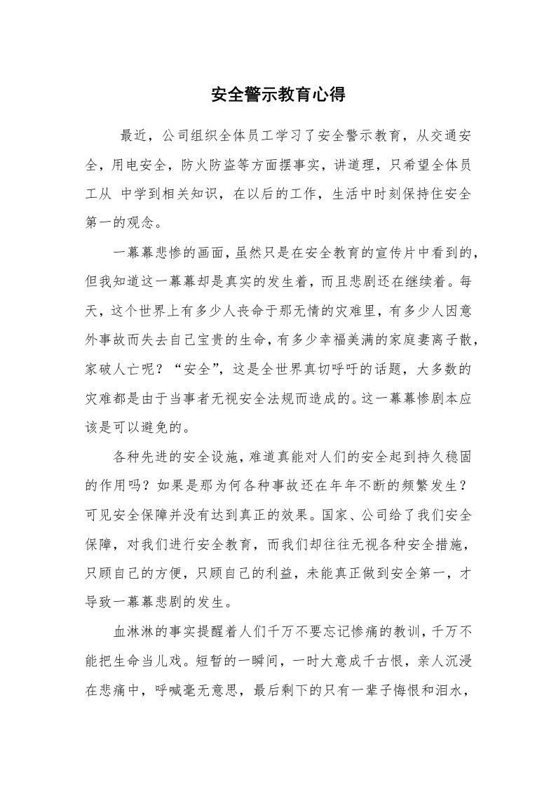 心得体会范文_工作心得体会_安全警示教育心得