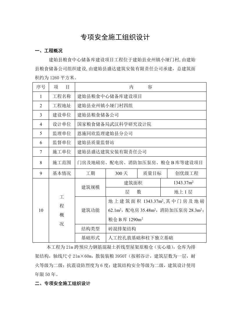 粮食中心储备库建设项目专项安全施工组织设计湖北