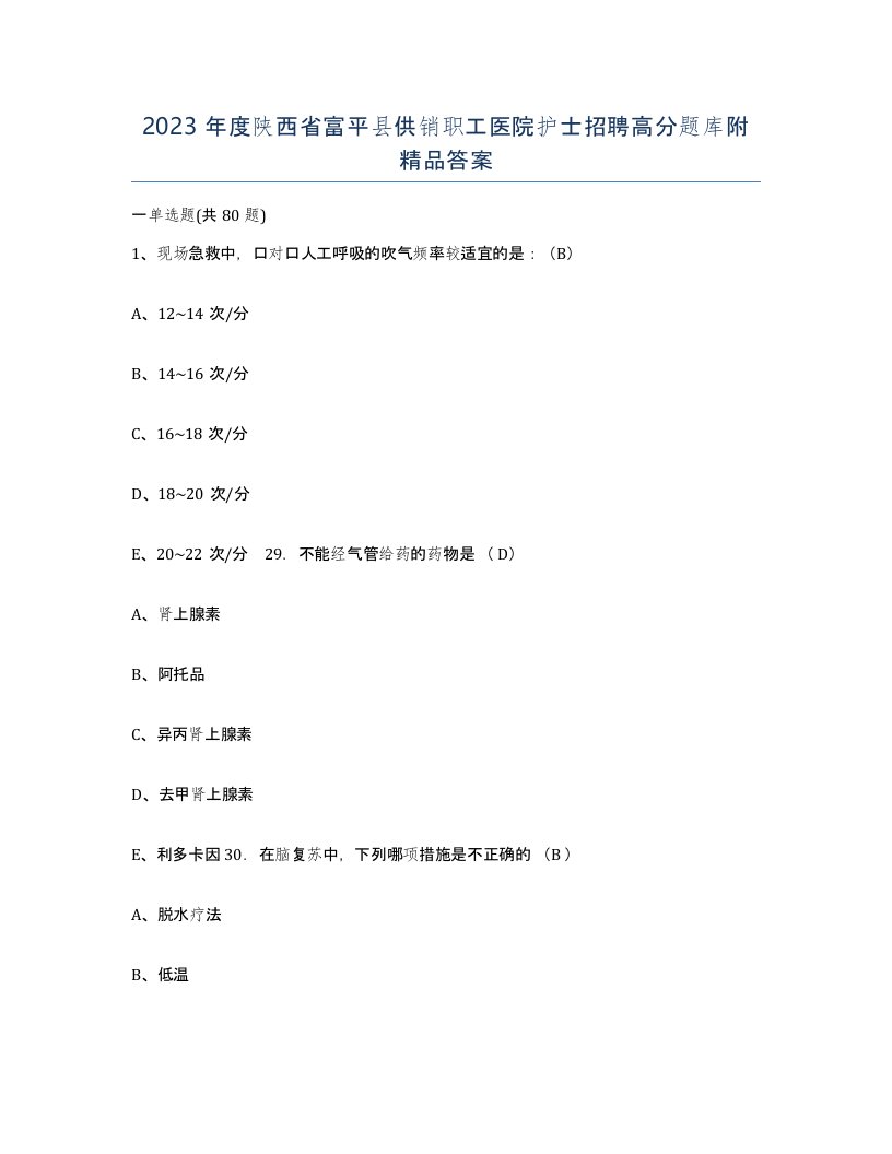 2023年度陕西省富平县供销职工医院护士招聘高分题库附答案