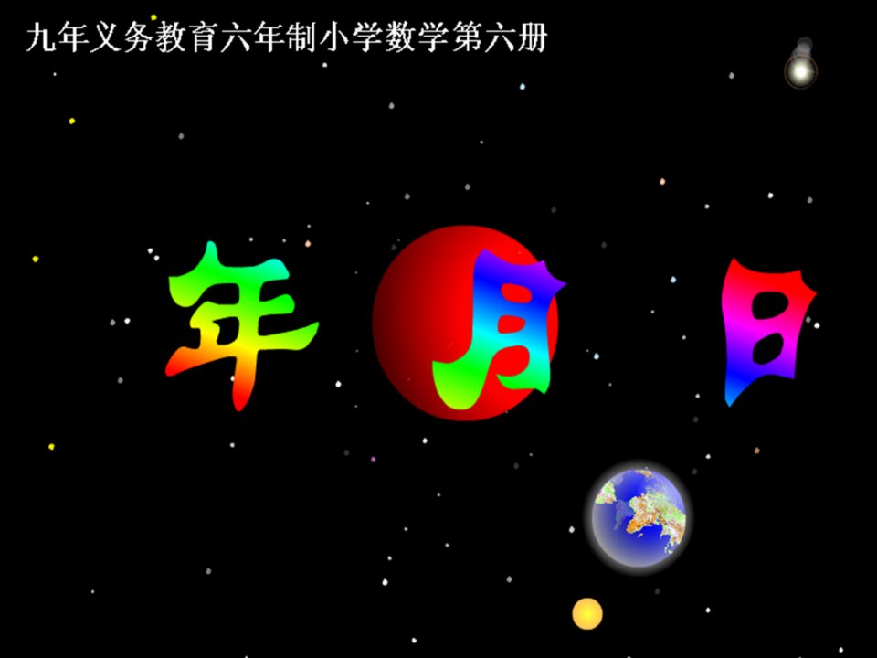 人教2011版小学数学三年级年月日说课课件