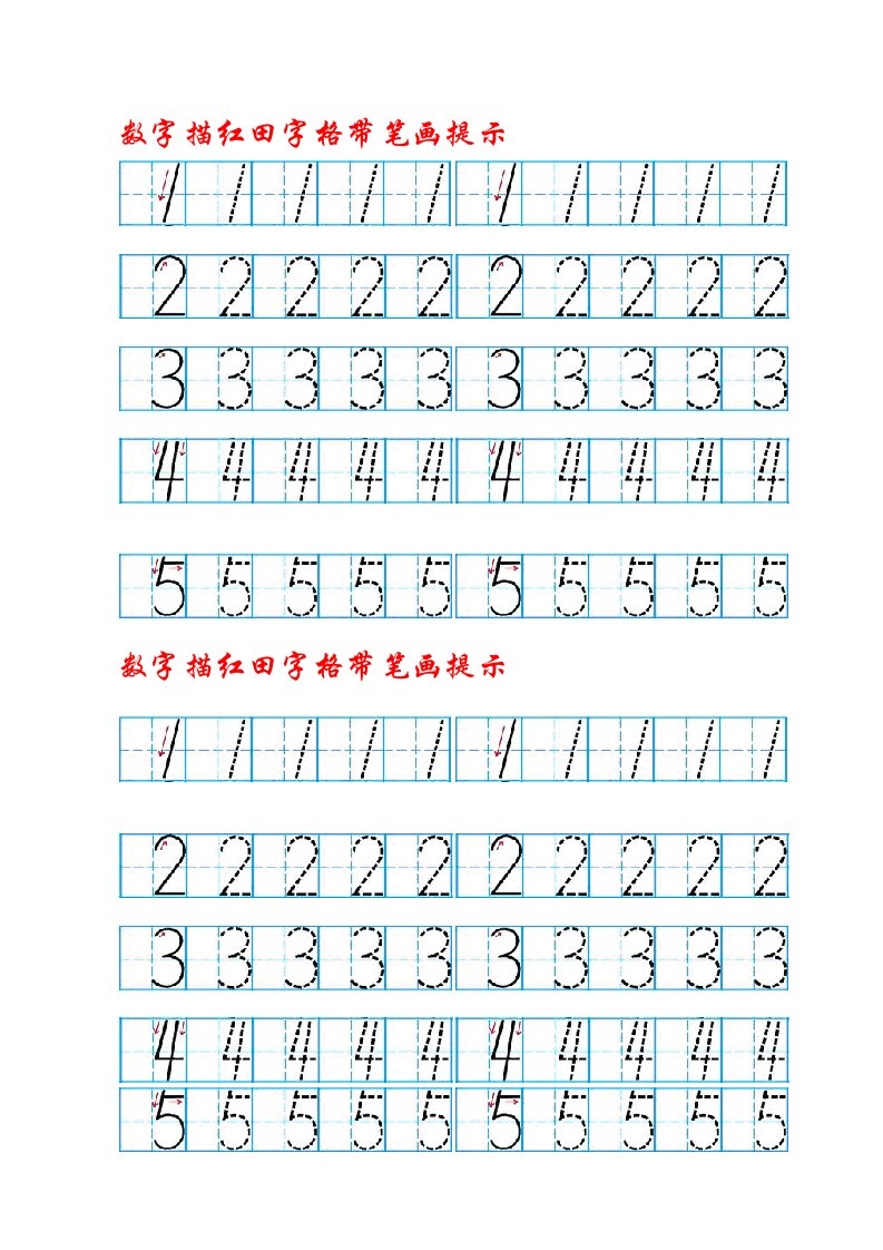 数字描红田字格带笔画