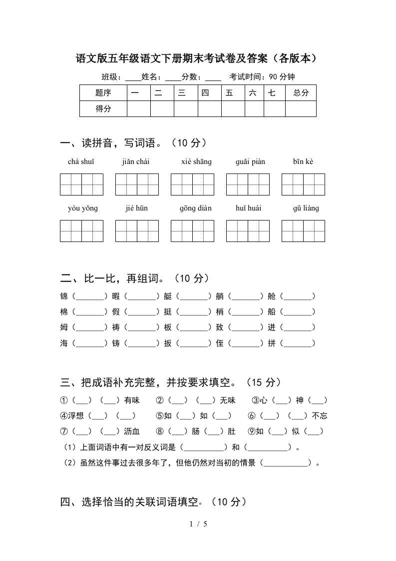 语文版五年级语文下册期末考试卷及答案各版本