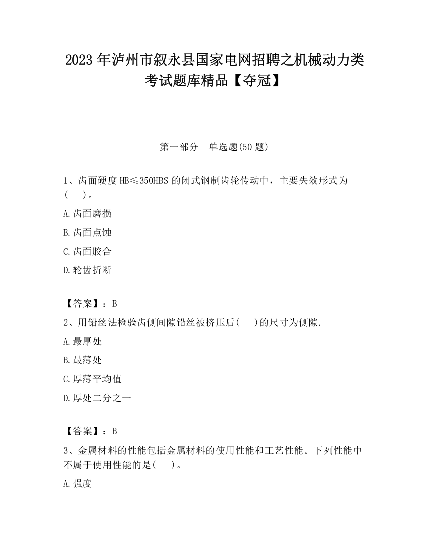 2023年泸州市叙永县国家电网招聘之机械动力类考试题库精品【夺冠】