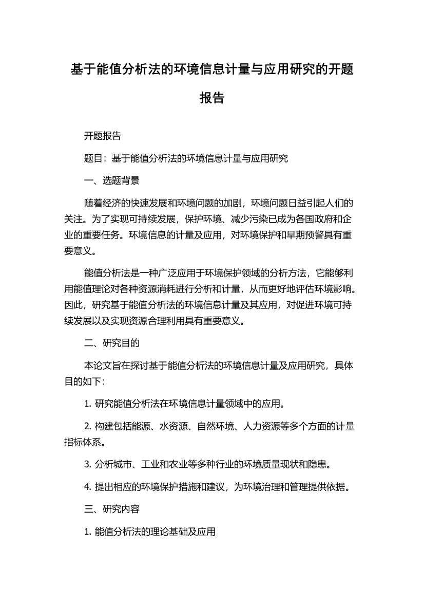 基于能值分析法的环境信息计量与应用研究的开题报告