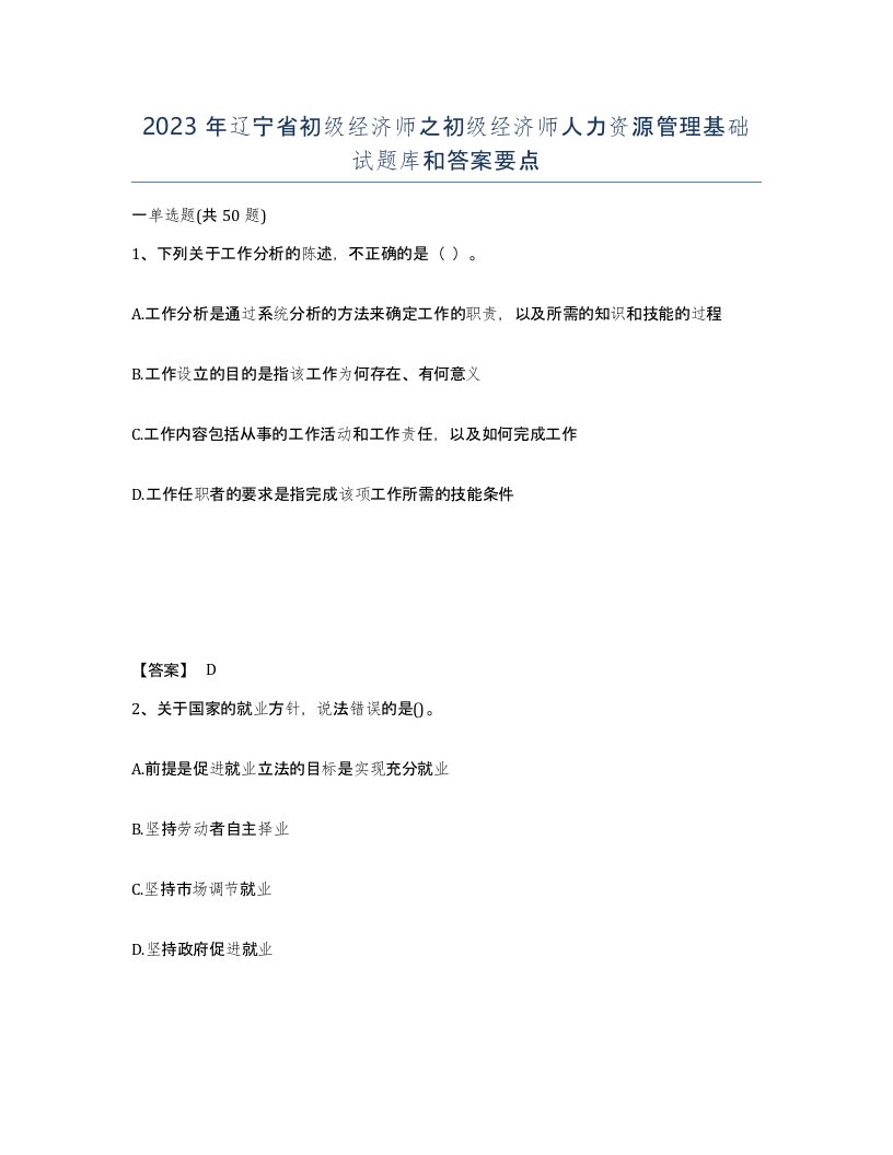 2023年辽宁省初级经济师之初级经济师人力资源管理基础试题库和答案要点