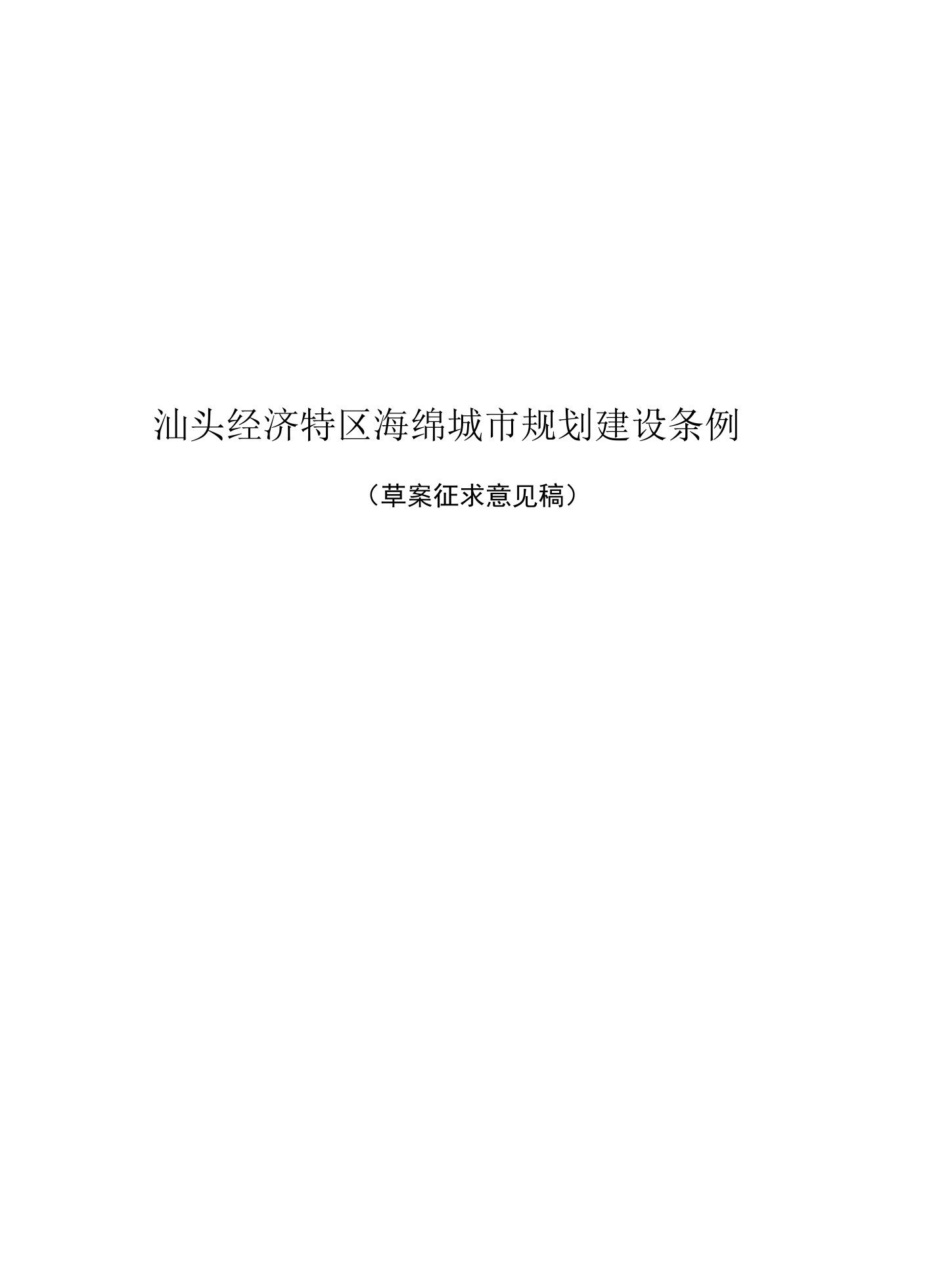 《汕头经济特区海绵城市规划建设条例》及起草说明