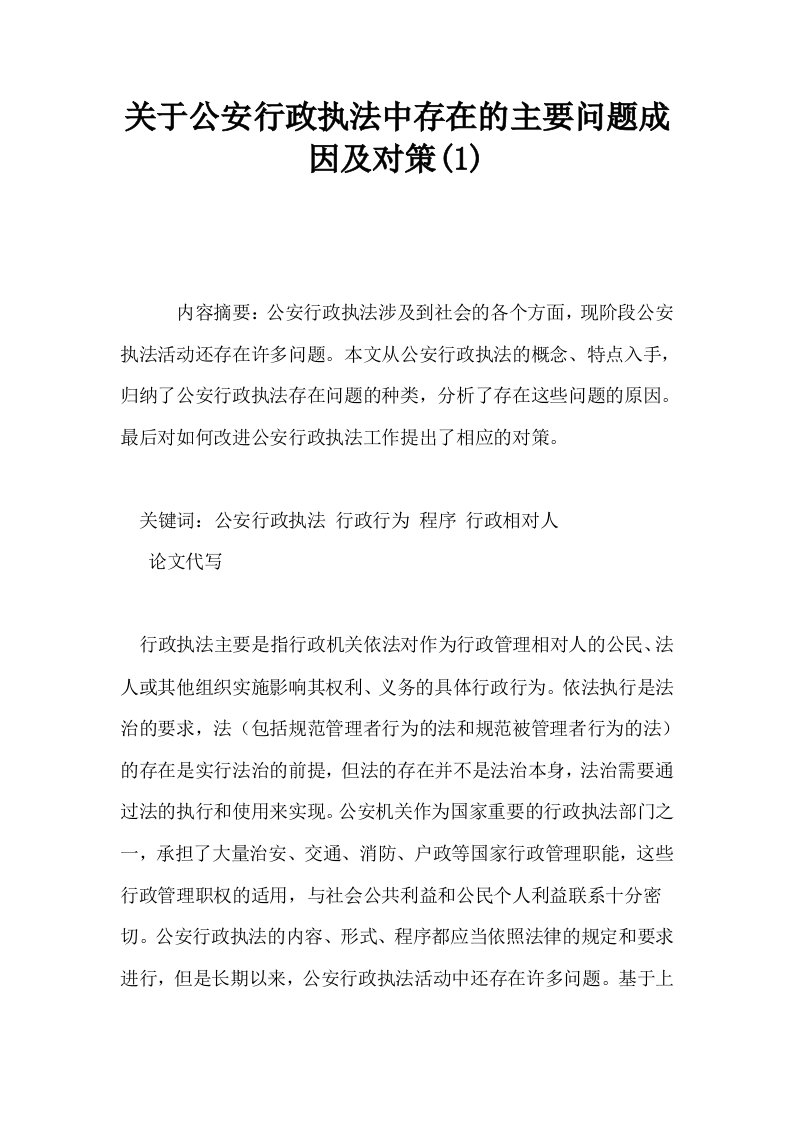 关于公安行政执法中存在的主要问题成因及对策1