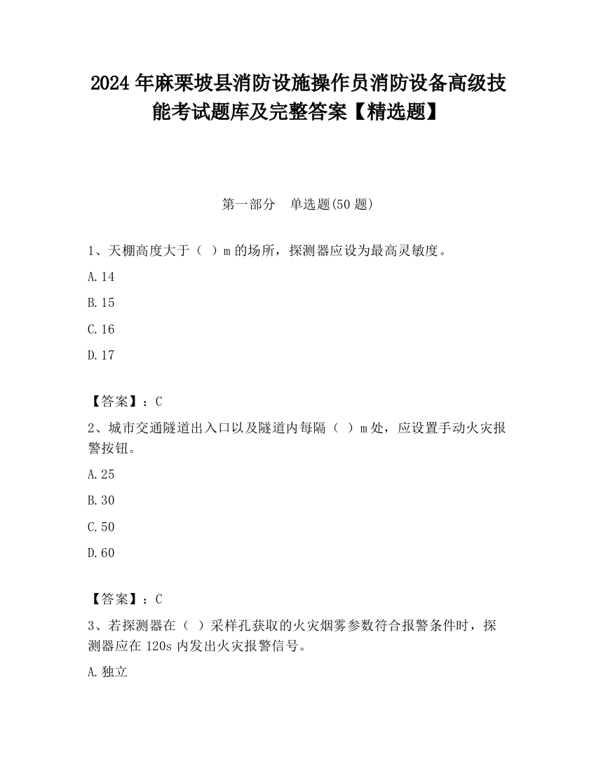 2024年麻栗坡县消防设施操作员消防设备高级技能考试题库及完整答案【精选题】