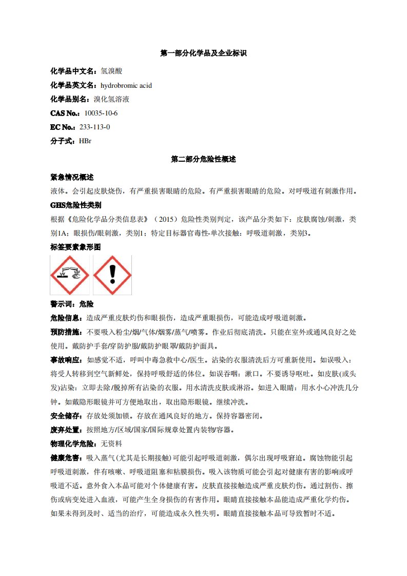 氢溴酸安全技术说明书MSDS