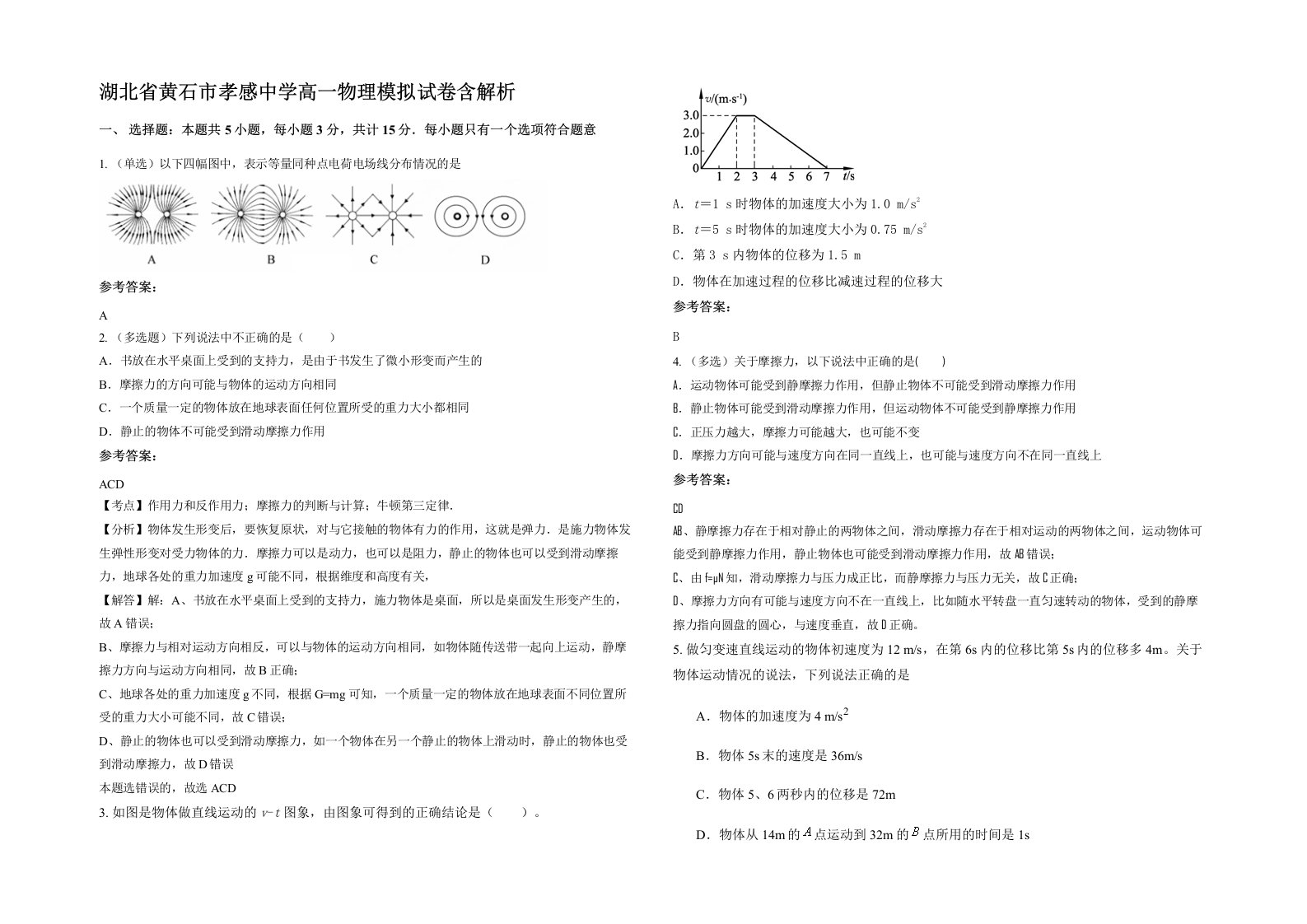 湖北省黄石市孝感中学高一物理模拟试卷含解析