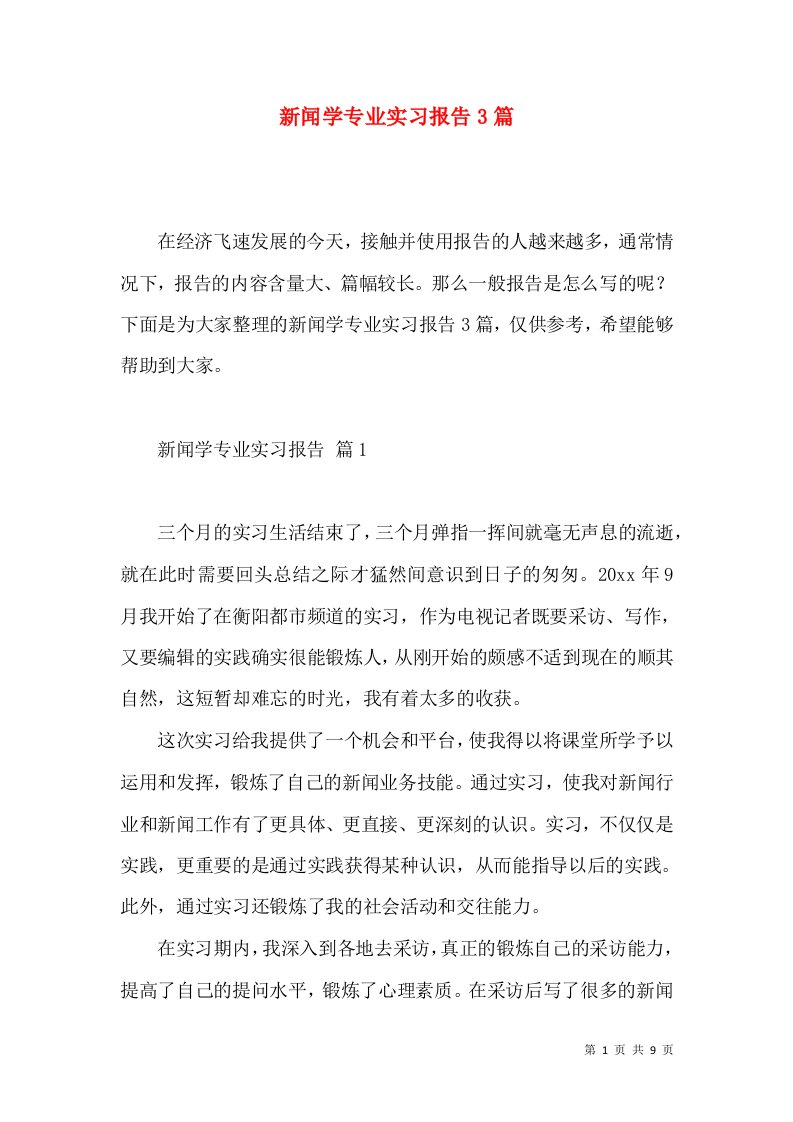 新闻学专业实习报告3篇